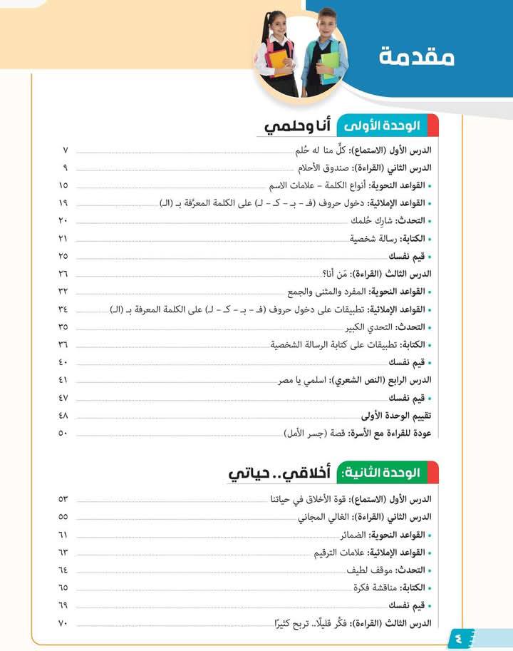 منهج اللغة العربية الجديد للصف الرابع الابتدائي الترم الأول